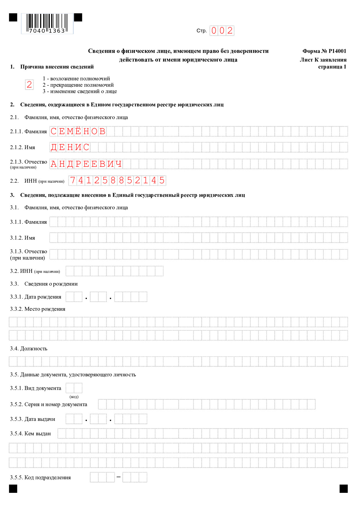 Как правильно заполнить форму р14001 регистрация ооо ключ москва